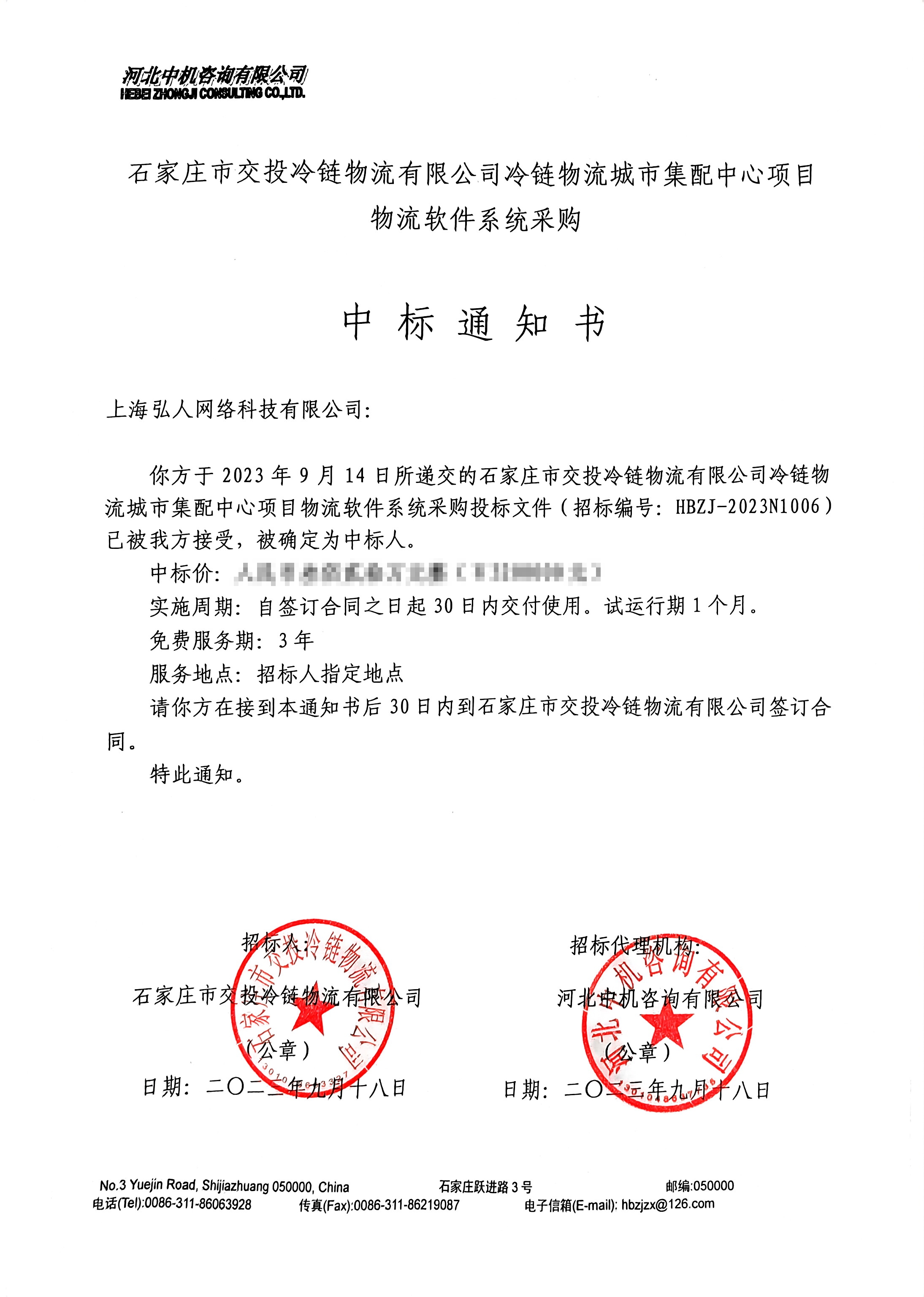 扫描件_中标通知书_1.jpg